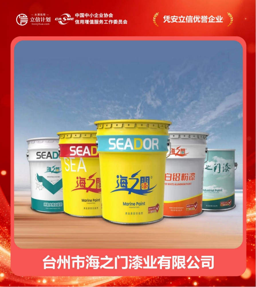 憑安立信優(yōu)譽(yù)企業(yè) | 臺(tái)州市海之門(mén)漆業(yè) 四十二載漆業(yè)深耕，譜寫(xiě)誠(chéng)信商海華章