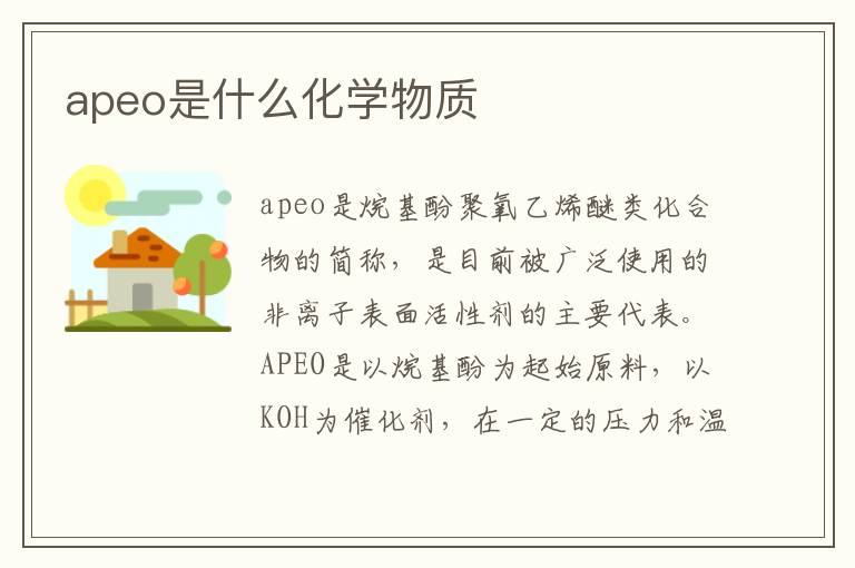 APEO是什么化學物質？一種非離子表面活性劑的全面解讀